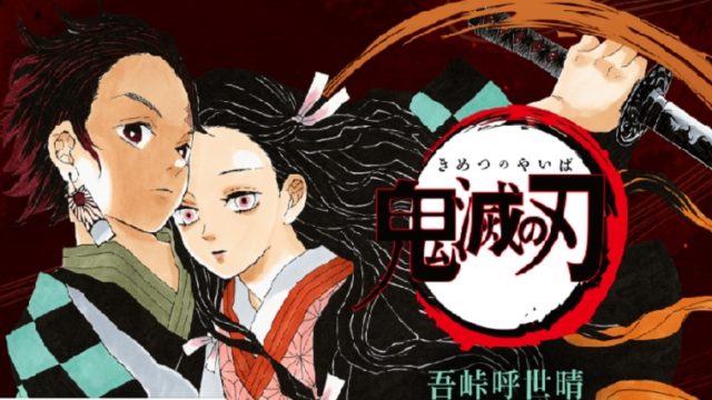 鬼滅の刃