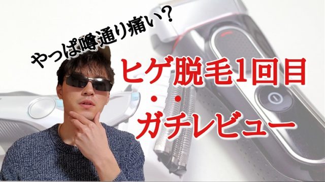 ヒゲ脱毛初回の感想