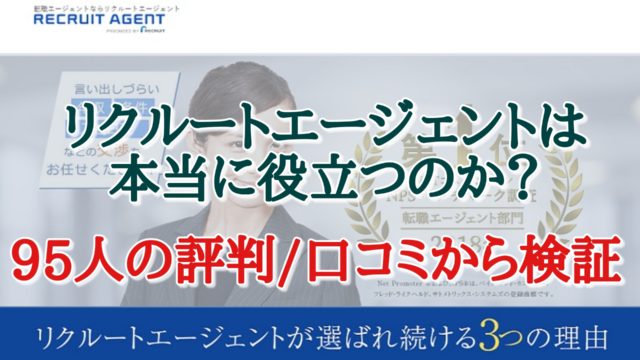 リクルートエージェントの評判/口コミ