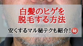 白髪でもヒゲ脱毛は可能なのか?