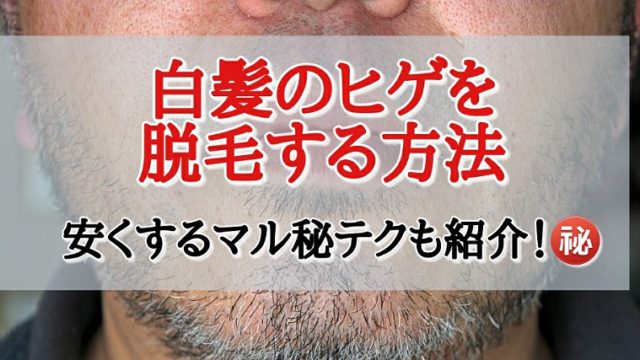 白髪でもヒゲ脱毛は可能なのか?
