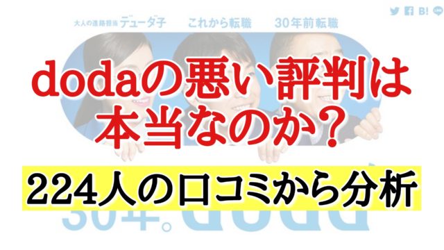 dodaの悪い評判は本当なのか?【224人の口コミから分析】