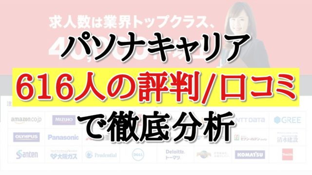 パソナキャリアの評判/口コミ