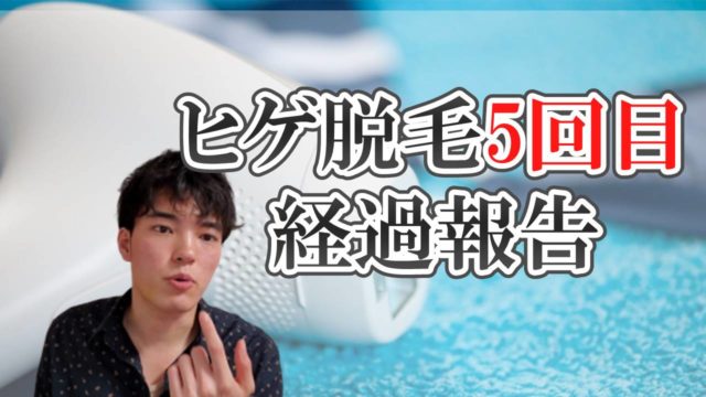 ヒゲ脱毛(光脱毛)5回目が終了【脱毛効果はどんな感じ?】