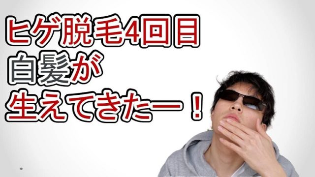 ヒゲ脱毛(光脱毛)4回目の経過報告