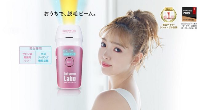 脱毛ラボホームエディション