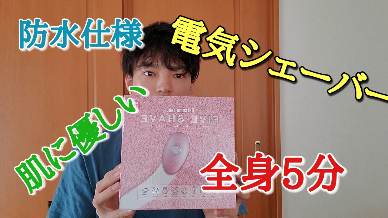 電気シェーバー欲しくて 脱毛ラボのファイブシェイブを購入 マンライフブログ Man Life Blog