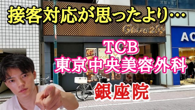 TCB東京中央美容外科の銀座院で全身脱毛を申し込んできた