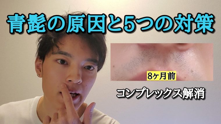 青髭がひどい方向け 青髭の 原因 と 5個の対策 を解説 マンライフブログ Man Life Blog