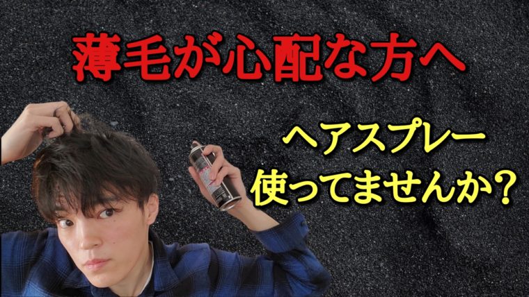 ハゲ予防 ヘアスプレーは薄毛の原因ってご存知ですか マンライフブログ Man Life Blog
