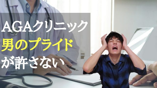 警告 Agaクリニックに行って恥ずかしかったこと3選 マンライフブログ Man Life Blog