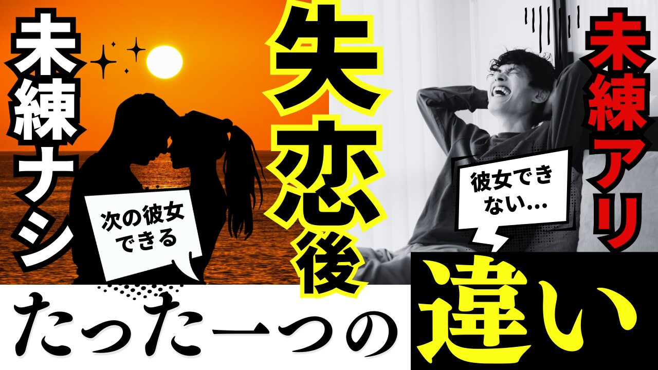 【失恋対策】元カノに未練タラタラにならず、次の魅力的な彼女を作る方法！