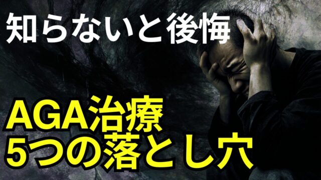 AGA治療の5つの落とし穴