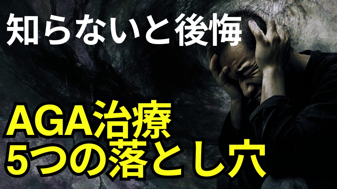 AGA治療の5つの落とし穴