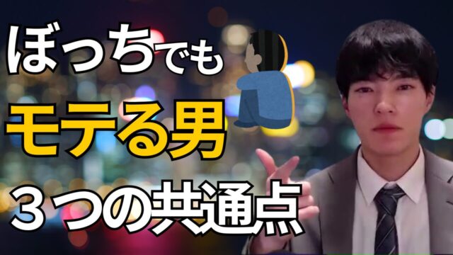【モテ】“ぼっち”なのに彼女ができる男達の3つの共通点