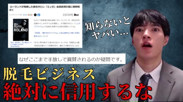 脱毛業界の闇:ミュゼプラチナムの経営危機とローランドの救済策とは?