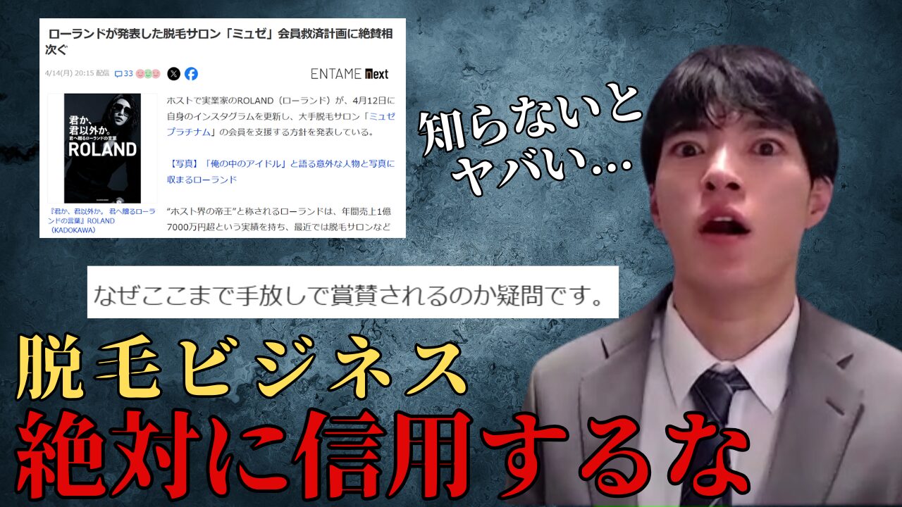 脱毛業界の闇：ミュゼプラチナムの経営危機とローランドの救済策とは？