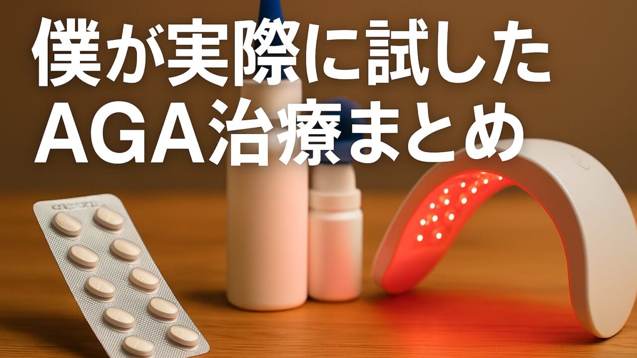 僕が実際に試したAGA治療まとめ
