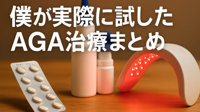 僕が実際に試したAGA治療まとめ