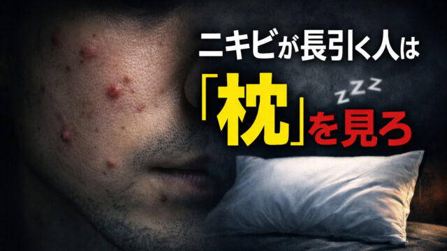 【2025年研究】ニキビが長引く人は、「枕」を見ろ