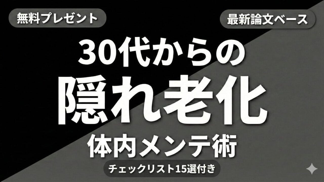 【最新論文】30代からの「隠れ老化」を細胞レベルで遅らせる体内メンテ術（チェックリスト付き）