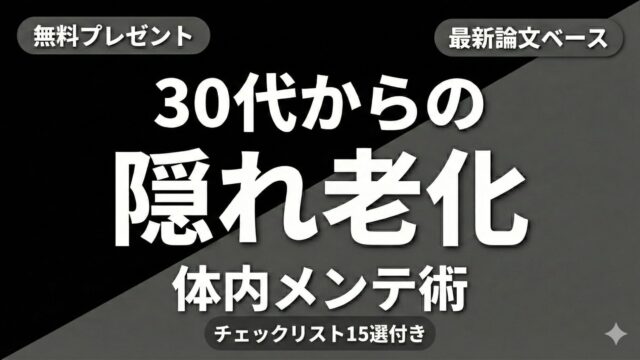 【最新論文】30代からの「隠れ老化」を細胞レベルで遅らせる体内メンテ術（チェックリスト付き）